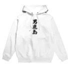 着る文字屋の男鹿島  （地名） Hoodie