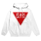 牛川 暗のグッズショップのだまれ（道路標識） Hoodie