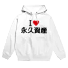 着る文字屋のI LOVE 永久資産 / アイラブ永久資産 Hoodie