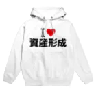 着る文字屋のI LOVE 資産形成 / アイラブ資産形成 Hoodie