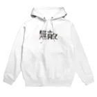 戯れ言やの無敵マン Hoodie