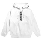 着る文字屋の器械体操魂 Hoodie