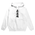 着る文字屋の柔道魂 Hoodie