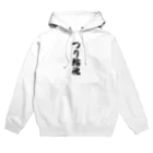 着る文字屋のつり輪魂 Hoodie