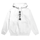 着る文字屋の背泳ぎ魂 Hoodie