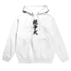 着る文字屋の競争犬 Hoodie