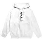 着る文字屋のイタグレ Hoodie