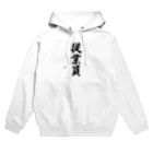 着る文字屋の従業員 Hoodie