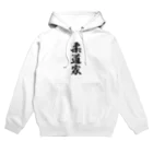 着る文字屋の柔道家 Hoodie