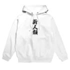 着る文字屋の新人類 Hoodie