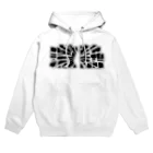 アダメロショップの激熱 - ゲキアツ Hoodie