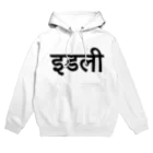 インドのバスは揺れやすいのindian breakfast Hoodie