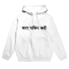 インドのバスは揺れやすいのbutter chicken curry Hoodie