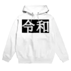 ハオルチアのそのまま令和シリーズ Hoodie