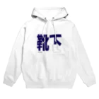 ぴぃかんの靴下だよん Hoodie