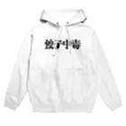 クドウカリン オンライン ショップの餃子中毒 Hoodie