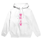 望月めるの整形上等 Hoodie