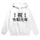 ミラくまの！祝！令和元年 Hoodie