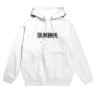 焼飯御飯の限界膀胱 Hoodie