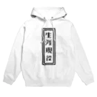 ひよこねこ ショップ 1号店の生涯現役 Hoodie