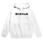 呑兵衛のあて！のお肉好き(ラム肉) Hoodie