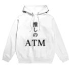 推しは推せる時に推せの推しのATM Hoodie