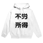 暇な就活生の働きたくない　不労所得欲しい Hoodie