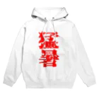 YURURIの猛暑 Hoodie