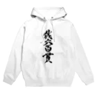 人鳥舎の銭六百貫 Hoodie