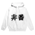 yosi4486の鉄道員向けグッズ　非番編 Hoodie