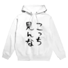 ヘイヘイホーショップのこっち見んな Hoodie