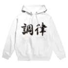 サウナショップの調律 Hoodie