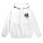 書道家　瑛華のcool japanese 妹 Hoodie