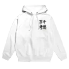 書道家　瑛華の千思万考 Hoodie