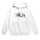 やすしげのうすしおパーカー Hoodie