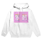 温室育ちのキョッケーちゃん(ピンク) Hoodie