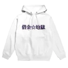 名前はまだないの借金☆地獄　シリーズ Hoodie