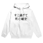 おめでとうのすこ過ぎて死亡確定 Hoodie