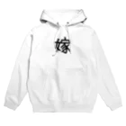 おめでとうの嫁 Hoodie