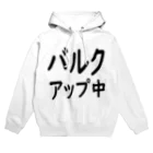 SlMAUMAのバルクアップ中 Hoodie