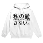 seide.blume～Ｄ＊Ｒ～の私の愛は神の愛。アナタ一人を愛さない。 Hoodie