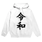 カビゴンのSHOPの令和アイテム Hoodie