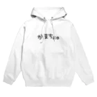 Lilymeのかまちょ。 Hoodie