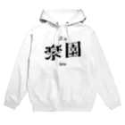 目童のここが楽園 Hoodie