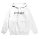 自分ブランドの幹部補佐 Hoodie