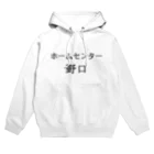 A-craftのホームセンター野口（よこ２） Hoodie