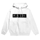 ituharuの臥薪嘗胆 Hoodie