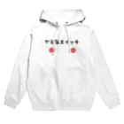 パパ活ママ活グッズのヤる気スイッチ Hoodie