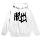 ゆきんこ屋さんの脱出 Hoodie