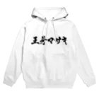 王牙マサキの王牙マサキロゴパーカー Hoodie